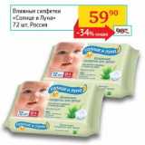 Магазин:Седьмой континент, Наш гипермаркет,Скидка:Влажные салфетки «Солнце и Луна»