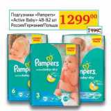 Магазин:Седьмой континент, Наш гипермаркет,Скидка:Подгузники «Pampers» «Active Baby» 48-82 шт.