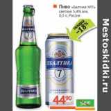 Магазин:Наш гипермаркет,Скидка:Пиво «Балтика №7» светлое 5,4%
