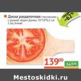 Магазин:Наш гипермаркет,Скидка:Доска разделочная стеклянная с ручкой «Едим Дома» 35*19*0,5 см
