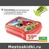 Магазин:Наш гипермаркет,Скидка:Контейнер для бутербродов с аппликацией «Angry Birds» 170*130*42 мм 