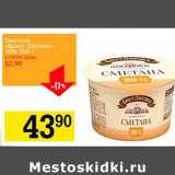 Магазин:Авоська,Скидка:Сметана «Брест-Литовск» 20%