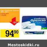 Магазин:Авоська,Скидка:Сыр «Сербская брынза» 45%