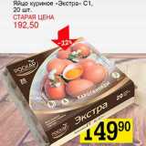 Магазин:Авоська,Скидка:Яйцо куриное «Экстра» С1
