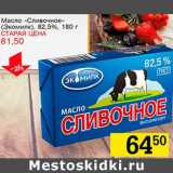 Магазин:Авоська,Скидка:Масло «Сливочное» (Экомилк) 82,5% 