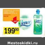 Кондиционер для белья «Lenor» (хлопок, альпийские луга)