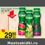 Магазин:Авоська,Скидка:Йогурт питьевой «Активиа» (Danone)