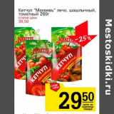 Магазин:Авоська,Скидка:Кетчуп «Махеевъ» лечо, шашлычный, томатный 