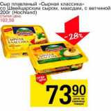 Магазин:Авоська,Скидка:Сыр плавленый «Сырная классика» со Швейцарским сыром, маасдам, с ветчиной (Hochland)