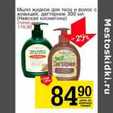 Магазин:Авоська,Скидка:Мыло жидкое для тела и волос и живицей, дегтярное (Невская косметика )