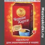 Кофе Черная Карта, молотый, для заваривания в чашке 