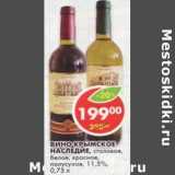Магазин:Пятёрочка,Скидка:Вино Крымское Наследие, столовое, белое; красное, полусухое, 11,5%