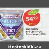 Магазин:Пятёрочка,Скидка:Молоко Сгущенное, Главпродукт