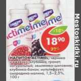 Магазин:Пятёрочка,Скидка:Напиток Actimel, 1,5-2,5%