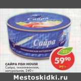 Магазин:Пятёрочка,Скидка:Сайра Fish House