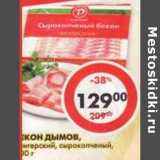 Магазин:Пятёрочка,Скидка:Бекон Дымов, сырокопченый 