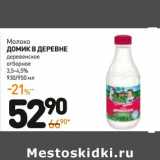 Магазин:Дикси,Скидка:Молоко Домик в деревне деревенское отборное 3,5-4,5%