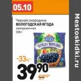 Магазин:Дикси,Скидка:Черная смородина Вологодская Ягода замороженная 