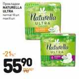 Магазин:Дикси,Скидка:Прокладки Naturella Ultra 