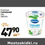 Дикси Акции - Сметана
гармония
20%
