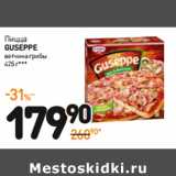 Магазин:Дикси,Скидка:Пицца Guseppe 