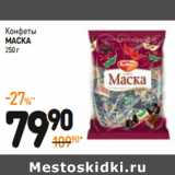 Дикси Акции - Конфеты Маска