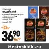 Шоколад Российский , Вес: 90 г