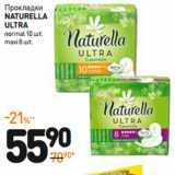 Магазин:Дикси,Скидка:Прокладки Naturella Ultra 