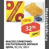 Магазин:Верный,Скидка:Масло Сливочно-растительное Верная Цена, 82,5%