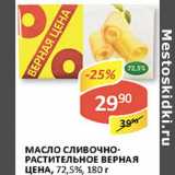 Магазин:Верный,Скидка:Масло Сливочно-растительное Верная Цена, 72,5%