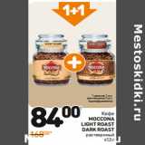 Дикси Акции - Кофе Moccona Light Roast Dark Roast   