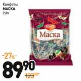 Магазин:Дикси,Скидка:Конфеты Маска