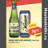 Магазин:Верный,Скидка:Пиво Жигули Барное, светлое, 4,9-5%