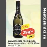 Магазин:Верный,Скидка:Шампанское Российское, белое, полусладкое, 10-13%, Абрау-Дюрсо