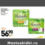 Магазин:Дикси,Скидка:Прокладки Naturella Ultra 