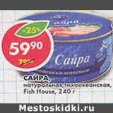 Магазин:Пятёрочка,Скидка:Сайра Fish House