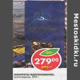 Магазин:Пятёрочка,Скидка:Конфеты Вдохновение, шоколадные