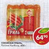 Магазин:Пятёрочка,Скидка:Сосиски Гриль Русские колбасы 