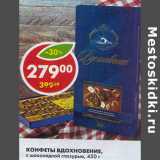 Магазин:Пятёрочка,Скидка:Конфеты Вдохновение, шоколадные