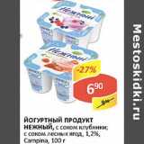 Магазин:Верный,Скидка:Йогуртный продукт Нежный, с соком клубнки; с соком лесных ягод, 1,2%, Campina 
