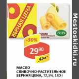 Магазин:Верный,Скидка:Масло Сливочно-растительное Верная Цена, 72,5%