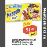 Магазин:Верный,Скидка:Шоколад Молочный Nesquik, с молочной начинкой, Nestle  