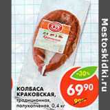 Магазин:Пятёрочка,Скидка:Колбаса Краковская традиционная полукопченая 