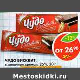 Магазин:Пятёрочка,Скидка:Чудо Бисквит с молочным кремом 25%