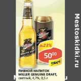 Пивной напиток Miller Genuine Draft, светлое, 4,7%