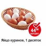 Магазин:Пятёрочка,Скидка:Яйцо куриное 1 десяток 