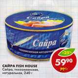 Магазин:Пятёрочка,Скидка:Сайра Fish House