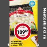 Магазин:Пятёрочка,Скидка:Пельмени Домашние Атяшево 