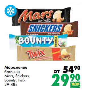 Акция - Мороженое батончик Mars, Snickers, Bounty, Twix