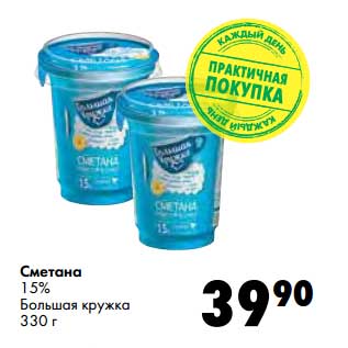 Акция - Сметана 15% Большая кружка